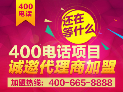 400電話怎么代理