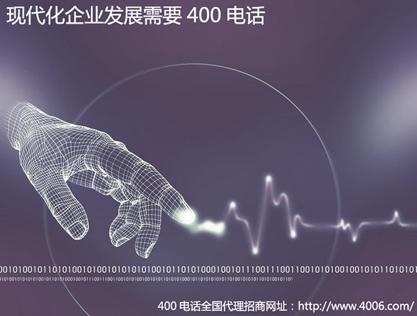 400電話(huà)代理