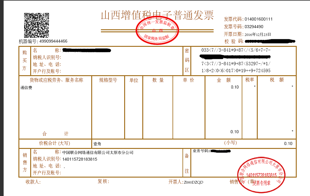 實(shí)名制認(rèn)證電子發(fā)票有公章