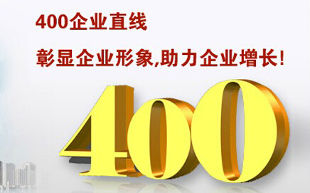 400電話彰顯企業(yè)形象，助力企業(yè)增長