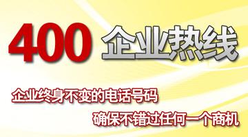 400企業(yè)熱線，確保不錯過任何一個商機(jī)