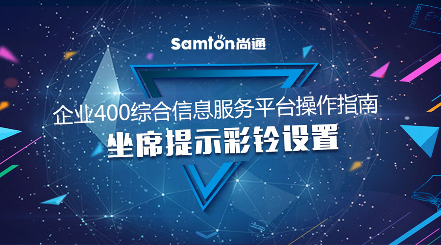 企業(yè)400綜合信息服務(wù)平臺操作指南之：坐席提示彩鈴設(shè)置