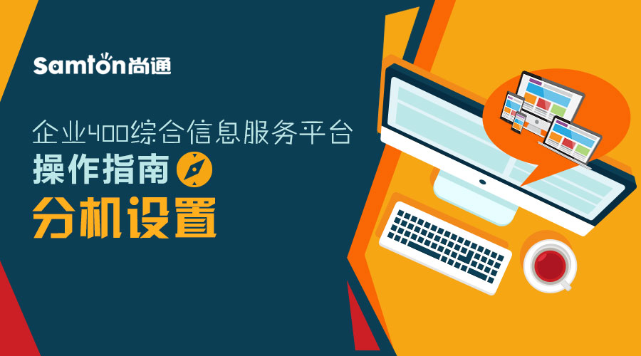 企業(yè)400綜合信息服務(wù)平臺操作指南之：分機設(shè)置