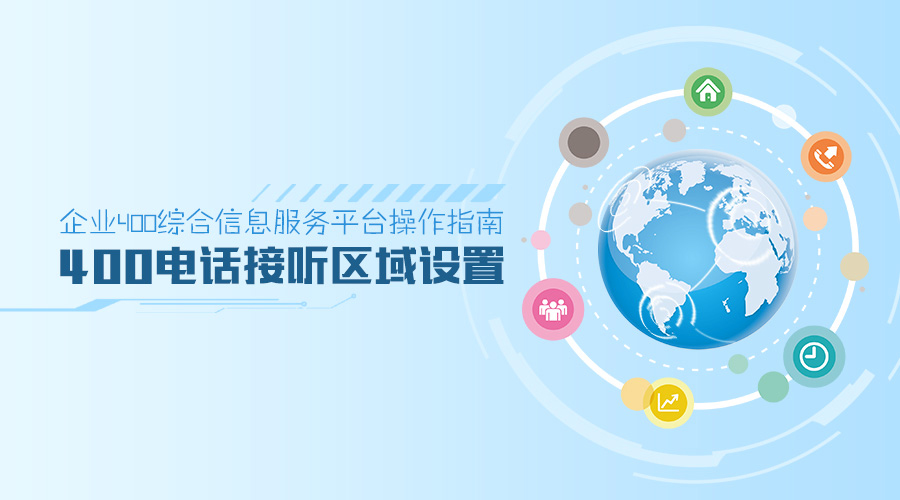 企業(yè)400綜合信息服務平臺操作指南：400電話接聽區(qū)域設置