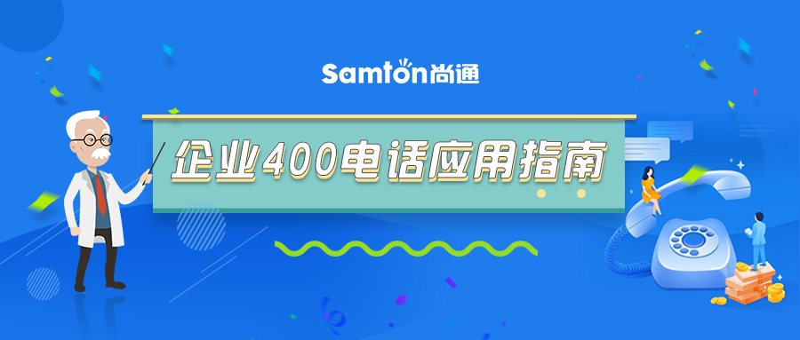 最新企業(yè)400電話(huà)應(yīng)用指南