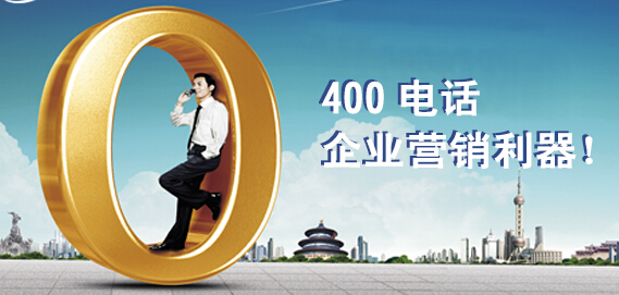 400電話企業(yè)營銷利器.jpg