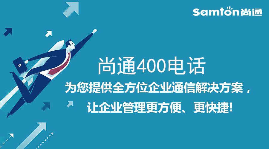 尚通400電話(huà)為您提供全方位企業(yè)通信