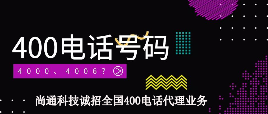 尚通科技誠招全國400電話代理