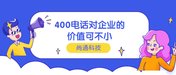 400電話對(duì)企業(yè)的價(jià)值可不小