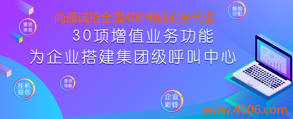 尚通誠招全國400電話業(yè)務