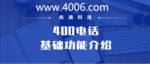 400電話基礎(chǔ)功能介紹——通話錄音開通價格