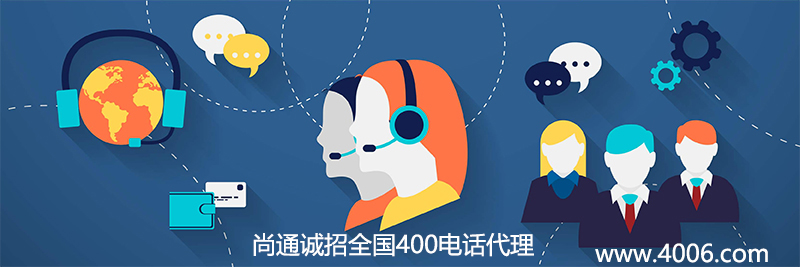 尚通誠(chéng)招全國(guó)400電話代理