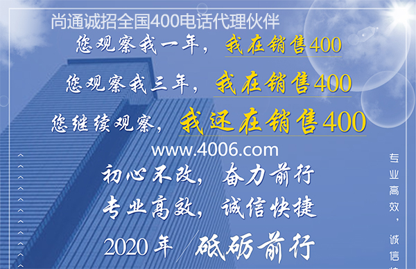 尚通400電話專業(yè)高效，誠(chéng)信快捷