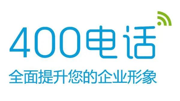 400電話全面提升您的企業(yè)形象