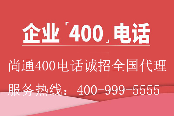 企業(yè)400電話尚通誠招全國代理