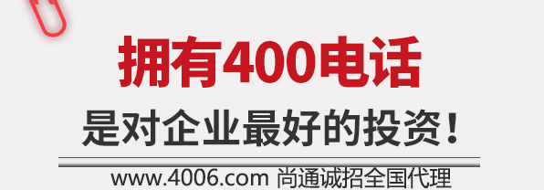 擁有400電話是企業(yè)最好的投資