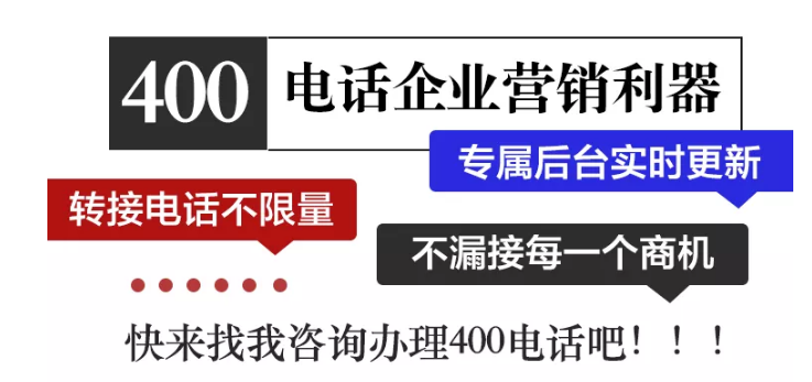 400電話企業(yè)營銷利器