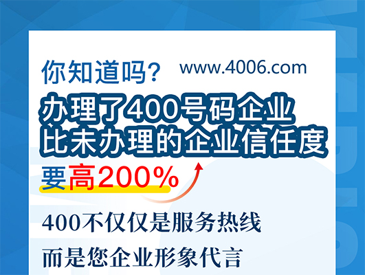 您知道嗎？辦理400號碼企業(yè)比未辦理企業(yè)信任要高