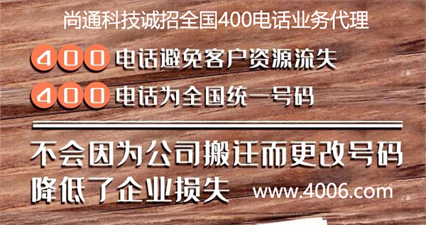 400電話為全國統(tǒng)一號碼