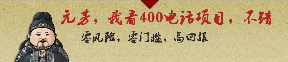 代理400電話利潤前景廣闊，收益更高