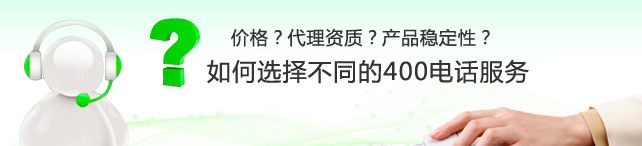 代理400電話如何挑選服務商