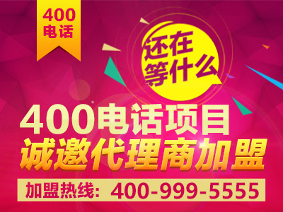 初次加盟，參加400電話招商需要什么條件