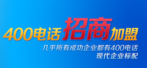 何謂招商，400電話招商怎么樣